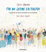 Για να ζούμε ελεύθεροι