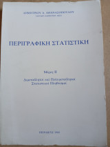 Περιγραφική στατιστική: Διμεταβλητοί και πολυμετάβλητοι στατιστικοί πληθυσμοί