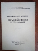 Εργαστηριακές Ασκήσεις και Πειραματικές Μέθοδοι Κρυσταλλοδομής