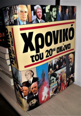 Χρονικό του 20ού αιώνα