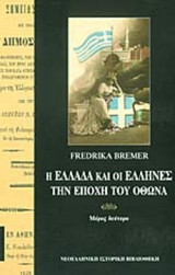 Η ΕΛΛΑΔΑ ΚΑΙ ΟΙ ΕΛΛΗΝΕΣ ΤΗΝ ΕΠΟΧΗ ΤΟΥ ΟΘΩΝΑ (ΔΕΥΤΕΡΟΣ ΤΟΜΟΣ): Μια χειμερινή παραμονή και μια καλοκαιρινή περιπλάνηση το 1859