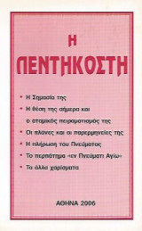 Η Πεντηκοστή