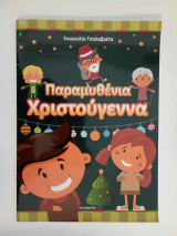 Παραμυθένια Χριστούγεννα
