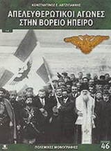 ΑΠΕΛΕΥΘΕΡΩΤΙΚΟΙ ΑΓΩΝΕΣ ΣΤΗΝ ΒΟΡΕΙΟ ΗΠΕΙΡΟ