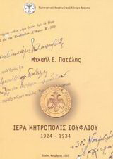 Ιερά Μητρόπολις Σουφλίου: 1924-1934