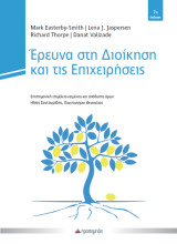 Έρευνα στη Διοίκηση και τις Επιχειρήσεις: Αρχές, διαδικασία και μέθοδοι