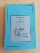 Ψαρέματα και ταξιδέματα