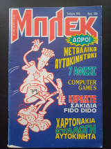 Μπλεκ (Τεύχος 652)