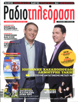 Περιοδικό Ραδιοτηλεόραση τεύχος 2058