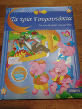 Τα τρία γουρουνάκια