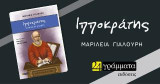 Ιπποκράτης, ο αρχαίος γιατρός