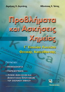 Προβλήματα και ασκήσεις χημείας Γ΄ ενιαίου λυκείου: Θετικής κατεύθυνσης