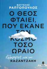 Ο Θεός φταίει, που έκανε τον κόσμο τόσο ωραίο
