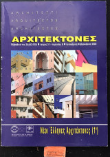 Αρχιτέκτονες τεύχος 31. Νέοι Έλληνες Αρχιτέκτονες