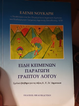 Είδη κειμένων παραγωγή γραπτού λόγου