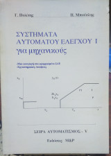 Συστήματα Αυτόματου Ελέγχου I για Μηχανικούς