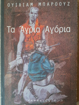 Τα άγρια αγόρια: Μια βίβλος των νεκρών