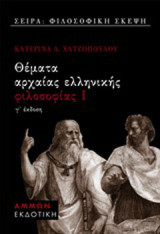 Θέματα αρχαίας ελληνικής φιλοσοφίας Ι: Περί των πολιτευμάτων