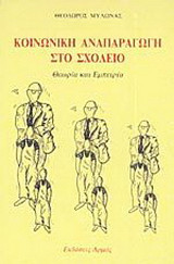 Κοινωνική αναπαραγωγή στο σχολείο: Θεωρία και εμπειρία