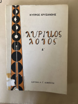 Λυρικός λόγος Α