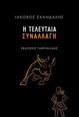 Η τελευταία συναλλαγή