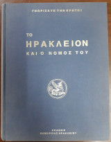 Το Ηράκλειον και ο Νομός του