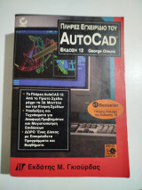Πλήρες εγχειρίδιο του AutoCAD έκδοση 12