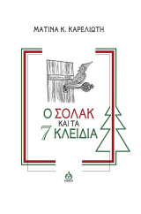 Ο Σόλακ και τα 7 κλειδιά