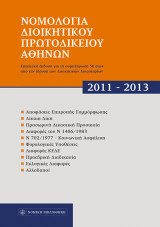 Νομολογία Διοικητικών Πρωτοδικείων Αθηνών 2011-2013: Επετειακή έκδοση για τη συμπλήρωση 50 ετών από την ίδρυση των Διοικητικών Δικαστηρίων
