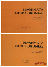 Μαθήματα Μελισσοκομίας (Μέρος Α’ και Μέρος Β’)