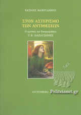 ΣΤΟΝ ΑΣΤΕΡΙΣΜΟ ΤΩΝ ΑΝΤΙΘΕΣΕΩΝ