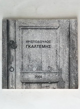 Χριστόδουλος Γκαλτέμης - Χαρακτική