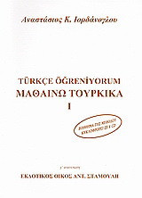 Μαθαίνω τουρκικά