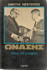 Ωνάσης (όπως τον γνώρισα)