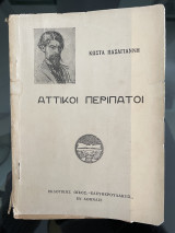 Αττικοί Περίπατοι