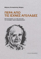 Πέρα από τις ισχνές αγελάδες