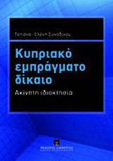 Κυπριακό εμπράγματο δίκαιο: Ακίνητη περιουσία
