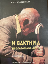 Η Βακτηρία