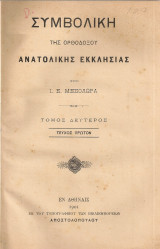 Συμβολική της Ορθοδόξου Ανατολικής Εκκλησίας, Τόμος δεύτερος Τεύχος πρώτον