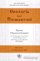 ΘΕΟΛΟΓΙΑ ΚΑΙ ΠΟΙΜΑΝΤΙΚΗ