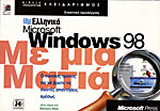 Ελληνικά Microsoft Windows 98 με μια ματιά