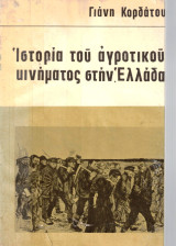 Ιστορία του Αγροτικού Κινήματος στην Ελλάδα
