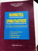 Μαθηματικά χρηματοδότησης και στοιχεία ασφαλιστικών μαθηματικών [Πρόδρομος Γ Ευθύμογλου ,1990]