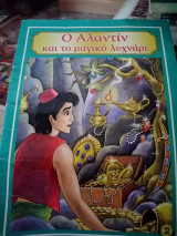 Ο Αλαντίν και το μαγικό λυχνάρι