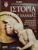 Ιστορία της Αρχαίας Ελλάδας τόμος 2, τεύχος 14: Οι ελληνικές πόλεις- κράτη και οι περσικοί πόλεμοι