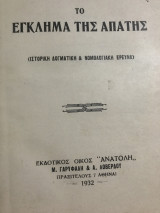 Το εγκλημα της απάτης
