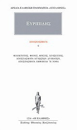 Αποσπάσματα 6: Φιλοκτήτης, Φοίνιξ, Φρίξος, Χρύσιππος, Αποσπάσματα αγνώστων δραμάτων, Αποσπάσματα αμφίβολα ή νόθα