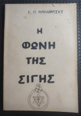 Η φωνή της σιγης και άλλες από το βιβλίο των χρυσών κανόνων ερικοπές