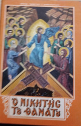 Ο νικητής του θανάτου