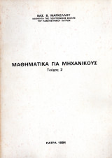 Μαθηματικά για μηχανικούς Τεύχος 2